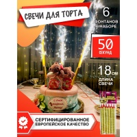 Золотоситые свечи в торт 18 см (6 шт)
