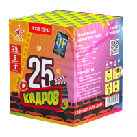 25 КАДРОВ 25 х 1