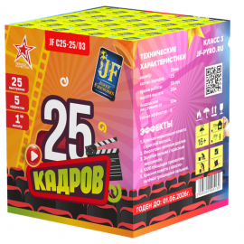 25 КАДРОВ 25 х 1