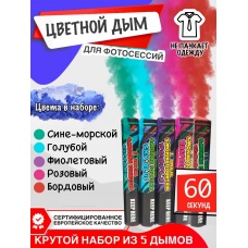 Цветной дым  Maxsem 60 сек (микс-набор) в Москве и МО