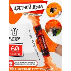 Цветной дым двухсторонний (оранжевый) в Москве и МО