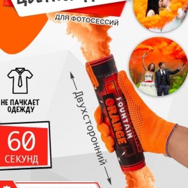 Время дыма: 60 сек<br>Запуск: фитиль<br>Цвет дыма: оранжевый<br>Тип: наземный<br><br>Цветной дым - Maxsem - MA0514 - оранжевый - наземно-ручной двухсторонний - время дымления 60 с.. Цветной дым двухсторонний  maxsem (оранжевый)