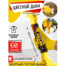 Цветной дым двухсторонний (жёлтый) в Москве и МО