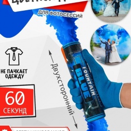 Время дыма: 60 сек<br>Запуск: фитиль<br>Цвет дыма: синий<br>Тип: наземный<br><br>Цветной дым - Maxsem - MA0514 - синий - наземно-ручной двухсторонний - время дымления 60 сек.
.. Цветной дым двухсторонний  maxsem (синий)