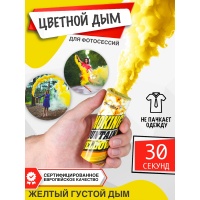 Время дыма: 40 сек<br>Запуск: фитиль<br>Цвет дыма: желтый<br>Цветной дым совсем недавно стал очень модным спецэффектом, и вы без сомнения легко можете стать тем ... Smoking fountain (желтый)