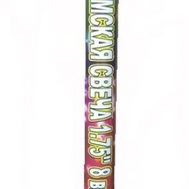 РИМСКАЯ СВЕЧА 8 х 1,75